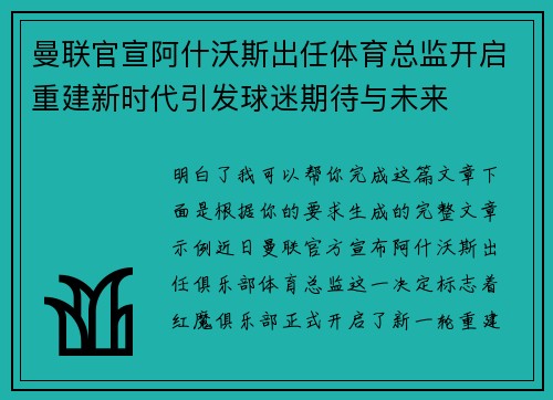 曼联官宣阿什沃斯出任体育总监开启重建新时代引发球迷期待与未来 曼联官宣阿什沃斯出任体育总监开启重建新时代引发球迷期待与未来