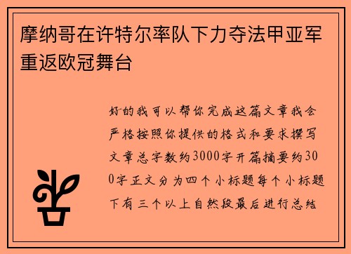 摩纳哥在许特尔率队下力夺法甲亚军重返欧冠舞台 摩纳哥在许特尔率队下力夺法甲亚军重返欧冠舞台