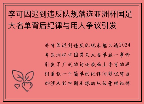 李可因迟到违反队规落选亚洲杯国足大名单背后纪律与用人争议引发 李可因迟到违反队规落选亚洲杯国足大名单背后纪律与用人争议引发