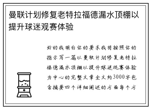 曼联计划修复老特拉福德漏水顶棚以提升球迷观赛体验