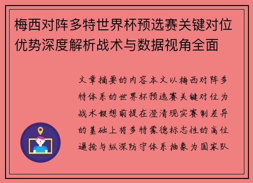 梅西对阵多特世界杯预选赛关键对位优势深度解析战术与数据视角全面 梅西对阵多特世界杯预选赛关键对位优势深度解析战术与数据视角全面