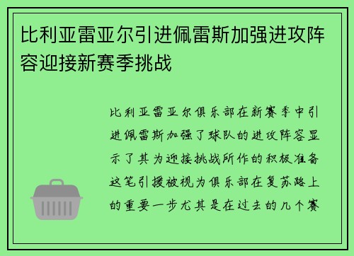 比利亚雷亚尔引进佩雷斯加强进攻阵容迎接新赛季挑战 比利亚雷亚尔引进佩雷斯加强进攻阵容迎接新赛季挑战