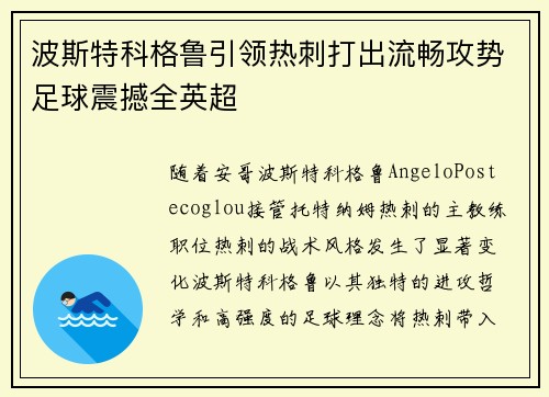 波斯特科格鲁引领热刺打出流畅攻势足球震撼全英超 波斯特科格鲁引领热刺打出流畅攻势足球震撼全英超