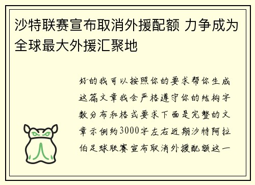 沙特联赛宣布取消外援配额 力争成为全球最大外援汇聚地 沙特联赛宣布取消外援配额 力争成为全球最大外援汇聚地