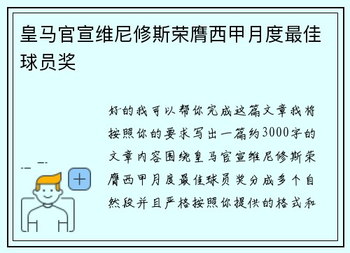 皇马官宣维尼修斯荣膺西甲月度最佳球员奖 皇马官宣维尼修斯荣膺西甲月度最佳球员奖