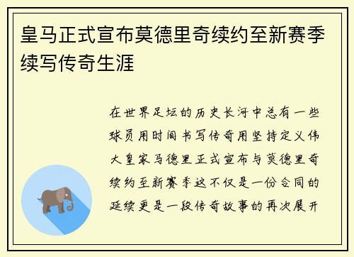 皇马正式宣布莫德里奇续约至新赛季续写传奇生涯 皇马正式宣布莫德里奇续约至新赛季续写传奇生涯