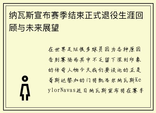 纳瓦斯宣布赛季结束正式退役生涯回顾与未来展望