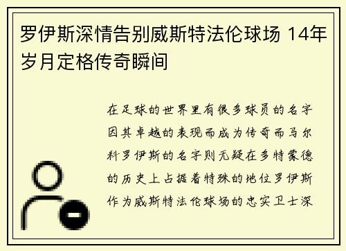 罗伊斯深情告别威斯特法伦球场 14年岁月定格传奇瞬间 罗伊斯深情告别威斯特法伦球场 14年岁月定格传奇瞬间