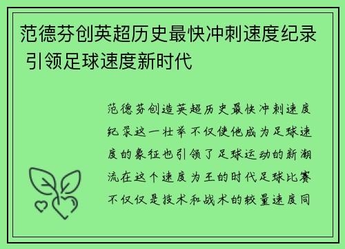 范德芬创英超历史最快冲刺速度纪录 引领足球速度新时代 范德芬创英超历史最快冲刺速度纪录 引领足球速度新时代