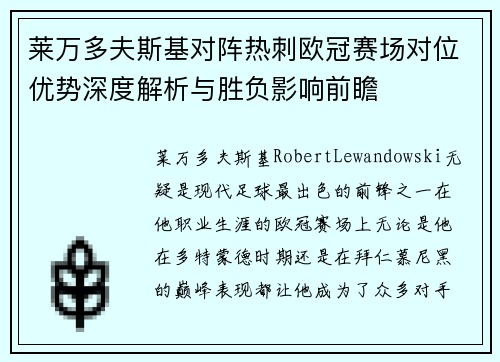 莱万多夫斯基对阵热刺欧冠赛场对位优势深度解析与胜负影响前瞻 莱万多夫斯基对阵热刺欧冠赛场对位优势深度解析与胜负影响前瞻