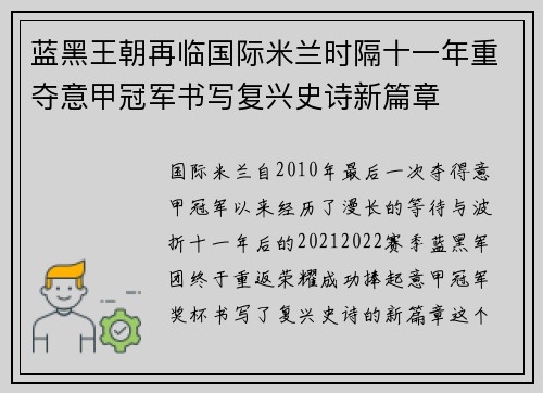蓝黑王朝再临国际米兰时隔十一年重夺意甲冠军书写复兴史诗新篇章 蓝黑王朝再临国际米兰时隔十一年重夺意甲冠军书写复兴史诗新篇章