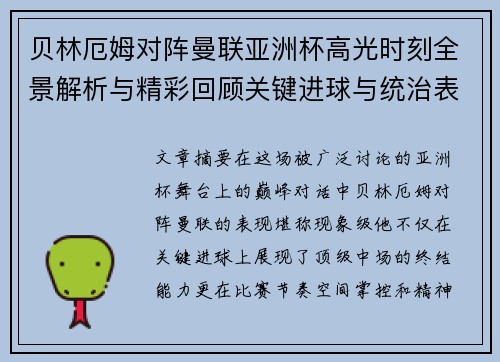 贝林厄姆对阵曼联亚洲杯高光时刻全景解析与精彩回顾关键进球与统治表现 贝林厄姆对阵曼联亚洲杯高光时刻全景解析与精彩回顾关键进球与统治表现