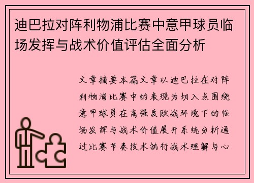 迪巴拉对阵利物浦比赛中意甲球员临场发挥与战术价值评估全面分析