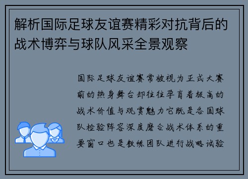 解析国际足球友谊赛精彩对抗背后的战术博弈与球队风采全景观察 解析国际足球友谊赛精彩对抗背后的战术博弈与球队风采全景观察