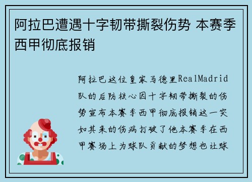 阿拉巴遭遇十字韧带撕裂伤势 本赛季西甲彻底报销 阿拉巴遭遇十字韧带撕裂伤势 本赛季西甲彻底报销