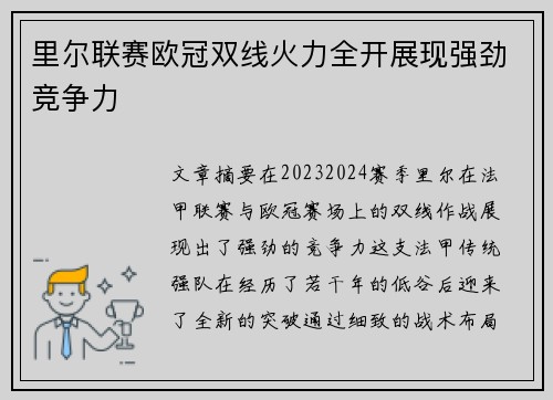里尔联赛欧冠双线火力全开展现强劲竞争力 里尔联赛欧冠双线火力全开展现强劲竞争力