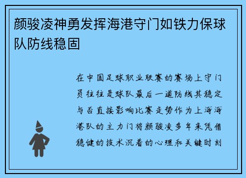 颜骏凌神勇发挥海港守门如铁力保球队防线稳固 颜骏凌神勇发挥海港守门如铁力保球队防线稳固