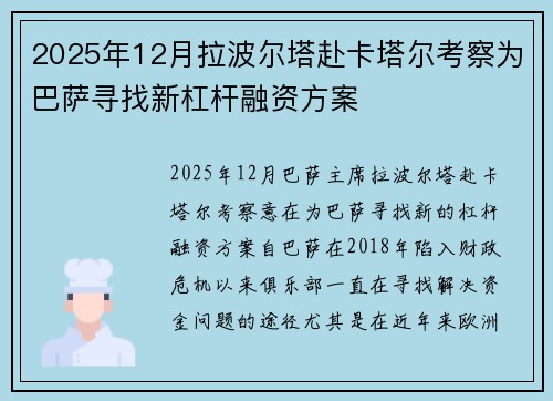 2025年12月拉波尔塔赴卡塔尔考察为巴萨寻找新杠杆融资方案 2025年12月拉波尔塔赴卡塔尔考察为巴萨寻找新杠杆融资方案