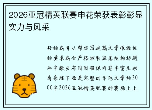 2026亚冠精英联赛申花荣获表彰彰显实力与风采 2026亚冠精英联赛申花荣获表彰彰显实力与风采