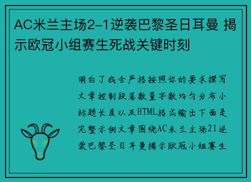 AC米兰主场2-1逆袭巴黎圣日耳曼 揭示欧冠小组赛生死战关键时刻 AC米兰主场2-1逆袭巴黎圣日耳曼 揭示欧冠小组赛生死战关键时刻
