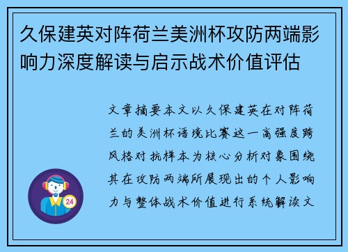 久保建英对阵荷兰美洲杯攻防两端影响力深度解读与启示战术价值评估