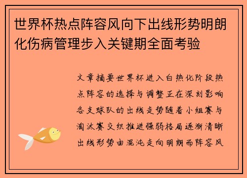 世界杯热点阵容风向下出线形势明朗化伤病管理步入关键期全面考验