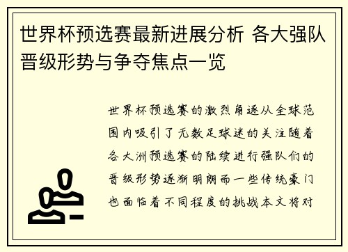 世界杯预选赛最新进展分析 各大强队晋级形势与争夺焦点一览 世界杯预选赛最新进展分析 各大强队晋级形势与争夺焦点一览