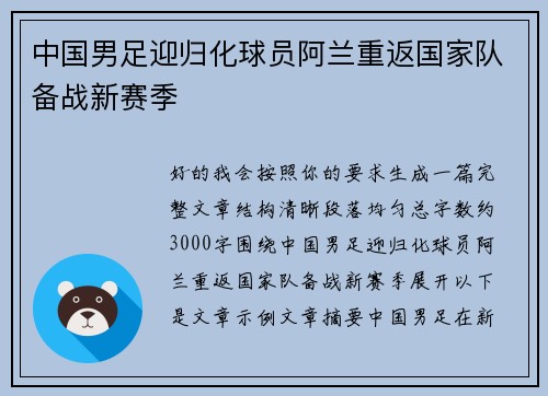 中国男足迎归化球员阿兰重返国家队备战新赛季 中国男足迎归化球员阿兰重返国家队备战新赛季