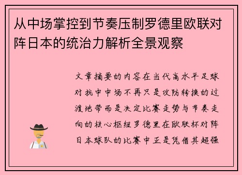 从中场掌控到节奏压制罗德里欧联对阵日本的统治力解析全景观察