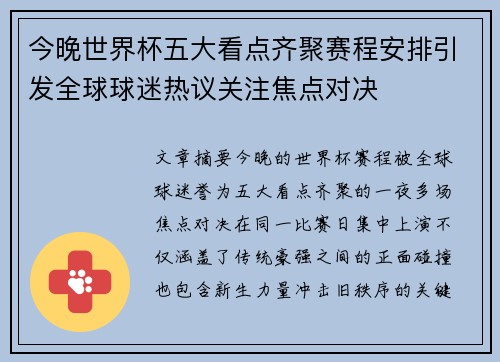 今晚世界杯五大看点齐聚赛程安排引发全球球迷热议关注焦点对决 今晚世界杯五大看点齐聚赛程安排引发全球球迷热议关注焦点对决