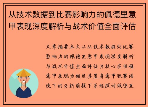 从技术数据到比赛影响力的佩德里意甲表现深度解析与战术价值全面评估 从技术数据到比赛影响力的佩德里意甲表现深度解析与战术价值全面评估