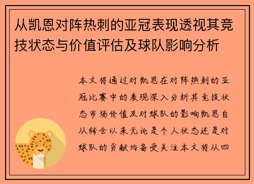 从凯恩对阵热刺的亚冠表现透视其竞技状态与价值评估及球队影响分析 从凯恩对阵热刺的亚冠表现透视其竞技状态与价值评估及球队影响分析