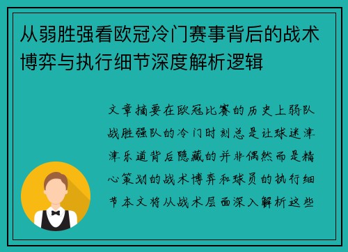 从弱胜强看欧冠冷门赛事背后的战术博弈与执行细节深度解析逻辑 从弱胜强看欧冠冷门赛事背后的战术博弈与执行细节深度解析逻辑