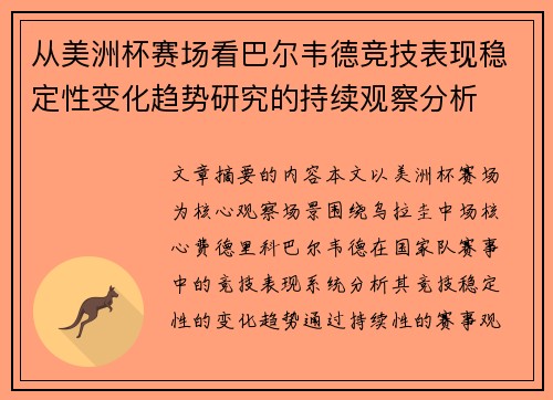 从美洲杯赛场看巴尔韦德竞技表现稳定性变化趋势研究的持续观察分析 从美洲杯赛场看巴尔韦德竞技表现稳定性变化趋势研究的持续观察分析