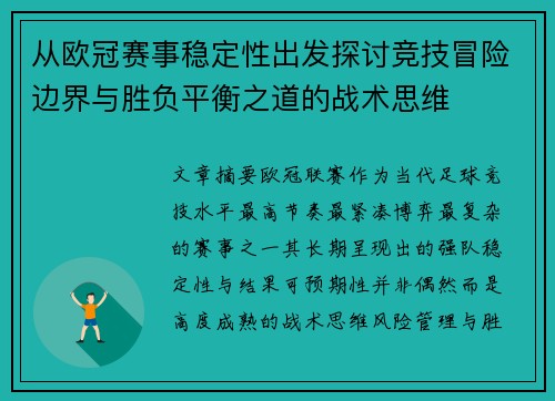 从欧冠赛事稳定性出发探讨竞技冒险边界与胜负平衡之道的战术思维 从欧冠赛事稳定性出发探讨竞技冒险边界与胜负平衡之道的战术思维