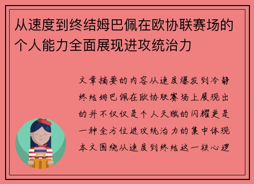 从速度到终结姆巴佩在欧协联赛场的个人能力全面展现进攻统治力 从速度到终结姆巴佩在欧协联赛场的个人能力全面展现进攻统治力