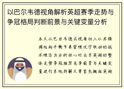 以巴尔韦德视角解析英超赛季走势与争冠格局判断前景与关键变量分析