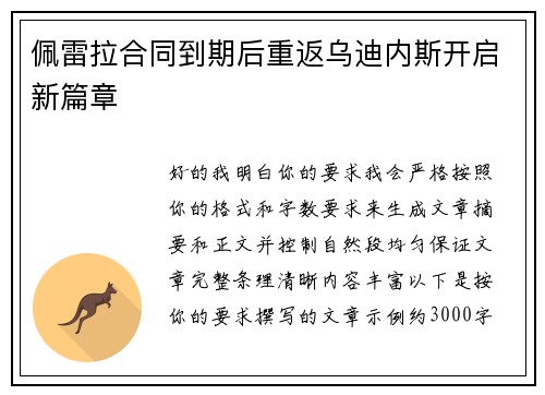 佩雷拉合同到期后重返乌迪内斯开启新篇章 佩雷拉合同到期后重返乌迪内斯开启新篇章