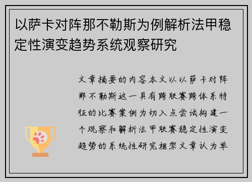 以萨卡对阵那不勒斯为例解析法甲稳定性演变趋势系统观察研究 以萨卡对阵那不勒斯为例解析法甲稳定性演变趋势系统观察研究