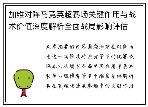 加维对阵马竞英超赛场关键作用与战术价值深度解析全面战局影响评估 加维对阵马竞英超赛场关键作用与战术价值深度解析全面战局影响评估