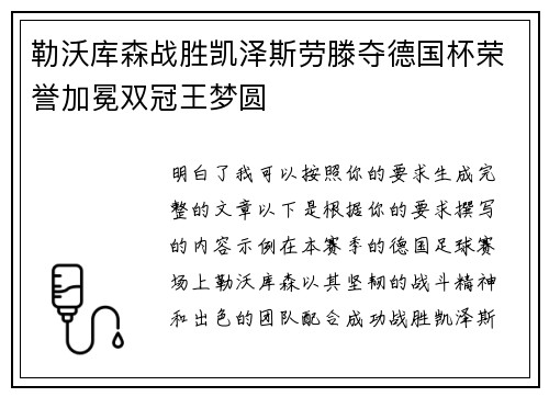 勒沃库森战胜凯泽斯劳滕夺德国杯荣誉加冕双冠王梦圆 勒沃库森战胜凯泽斯劳滕夺德国杯荣誉加冕双冠王梦圆