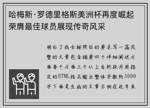哈梅斯·罗德里格斯美洲杯再度崛起 荣膺最佳球员展现传奇风采