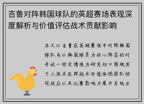吉鲁对阵韩国球队的英超赛场表现深度解析与价值评估战术贡献影响 吉鲁对阵韩国球队的英超赛场表现深度解析与价值评估战术贡献影响