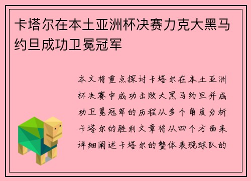 卡塔尔在本土亚洲杯决赛力克大黑马约旦成功卫冕冠军