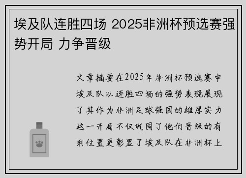 埃及队连胜四场 2025非洲杯预选赛强势开局 力争晋级
