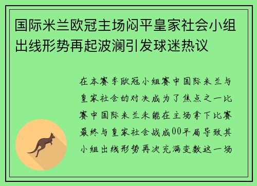 国际米兰欧冠主场闷平皇家社会小组出线形势再起波澜引发球迷热议