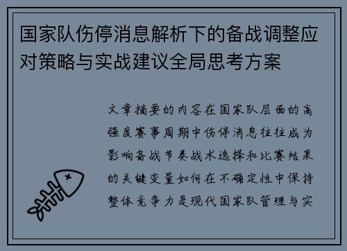 国家队伤停消息解析下的备战调整应对策略与实战建议全局思考方案