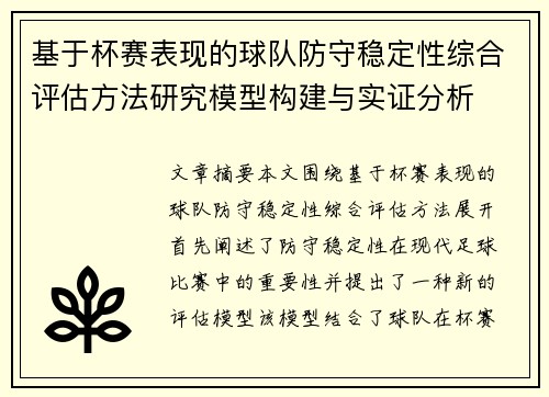 基于杯赛表现的球队防守稳定性综合评估方法研究模型构建与实证分析 基于杯赛表现的球队防守稳定性综合评估方法研究模型构建与实证分析