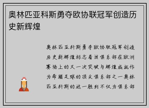 奥林匹亚科斯勇夺欧协联冠军创造历史新辉煌 奥林匹亚科斯勇夺欧协联冠军创造历史新辉煌