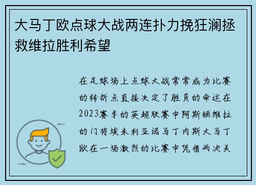 大马丁欧点球大战两连扑力挽狂澜拯救维拉胜利希望 大马丁欧点球大战两连扑力挽狂澜拯救维拉胜利希望